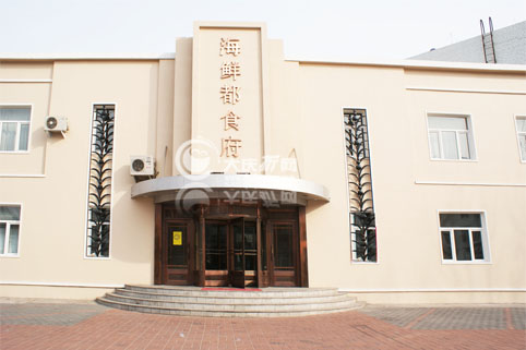 大庆市海鲜都食府