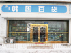 韩国百货（昆仑店）
