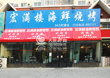 宏满楼海鲜烧烤