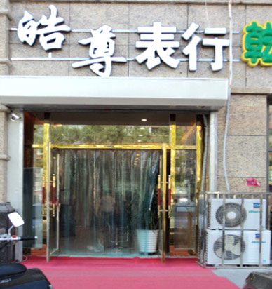 大庆皓尊钟表行