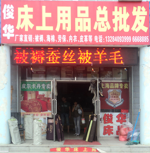 大庆俊华床上用品百货公司