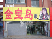 金宝岛眼镜店