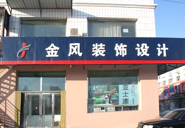 大庆金风装饰设计室