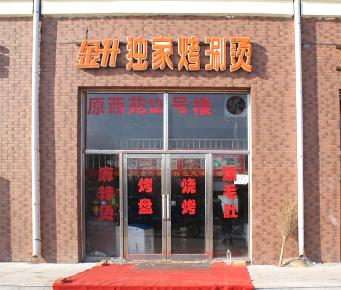 大庆金升独家烤涮烫