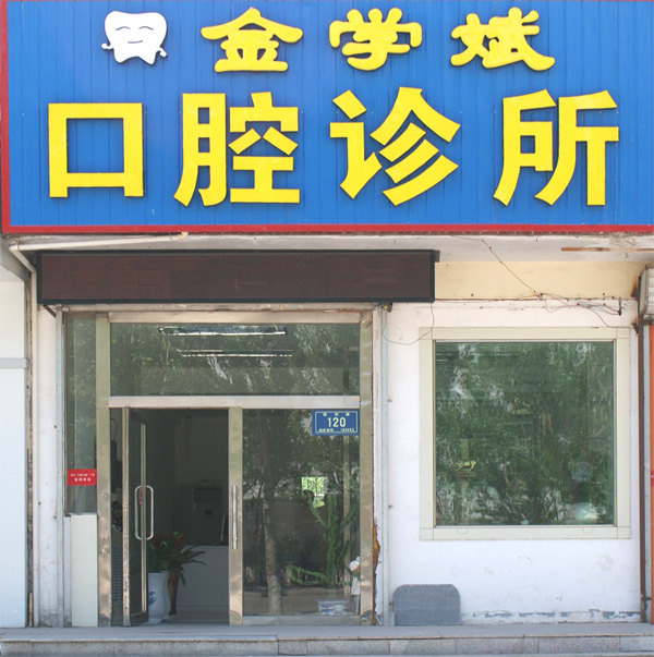 大庆金学斌口腔诊所