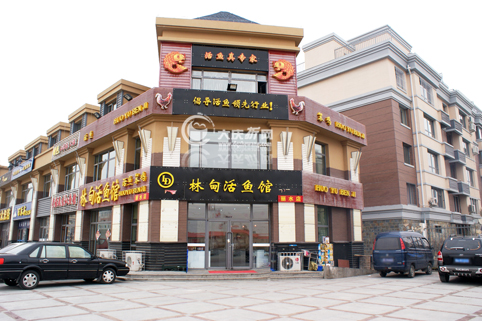 林甸活鱼馆
