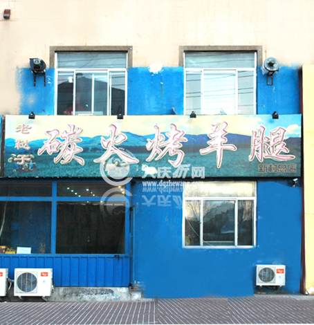 老鞑子炭火烤羊腿