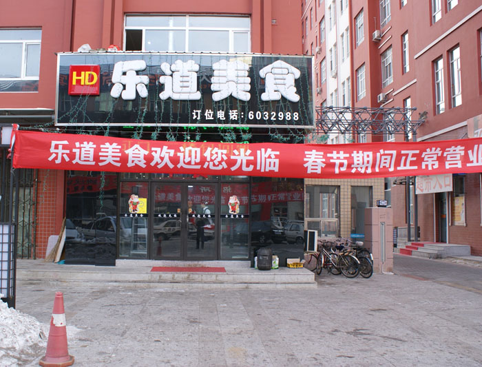 大庆乐道美食