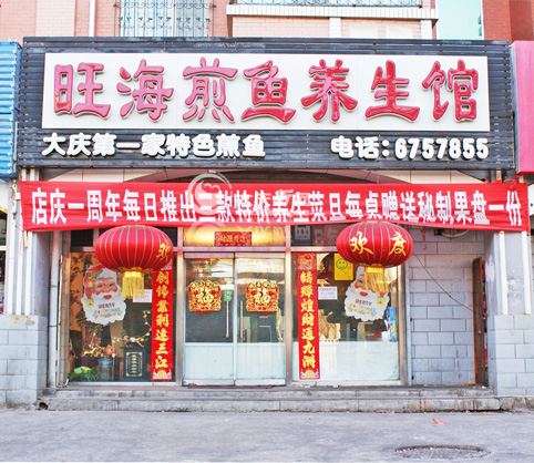 龙凤区旺海煎鱼养生馆