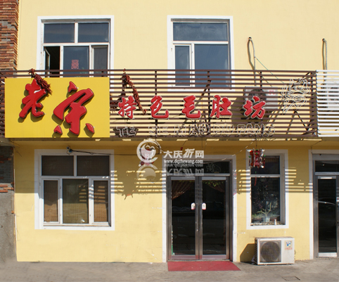 老宋特色毛肚坊