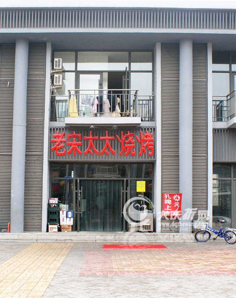 老宋太太烧烤店