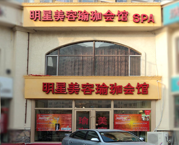大庆明星美容瑜伽会馆