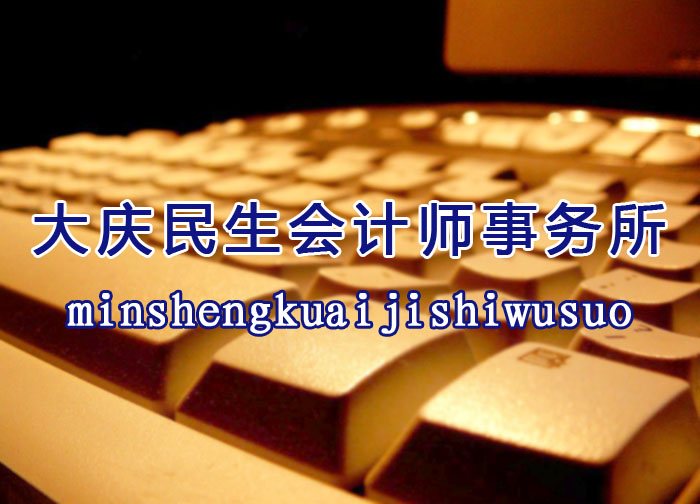 大庆民生会计师事务所