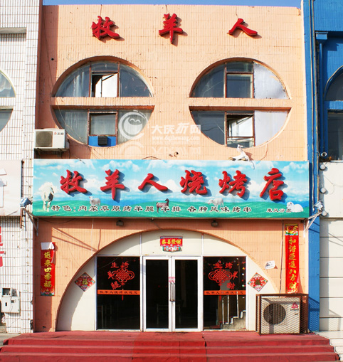 牧羊人烧烤六厂店