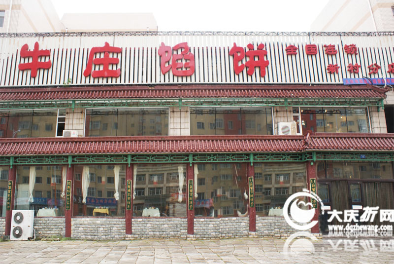 牛庄馅饼-新村店