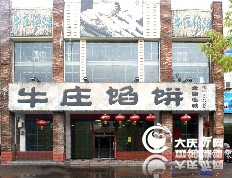 牛庄馅饼-让区店