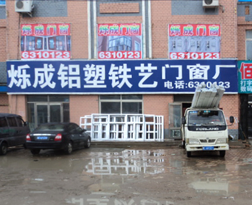 大庆市烁成铝塑门窗厂