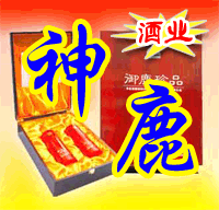 大庆神鹿酒业