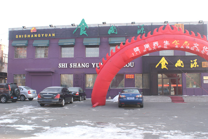 大庆食尚源酒店