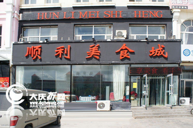 顺利美食城---八百晌店