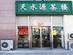 天水源茶楼