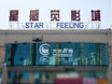 星感觉影城