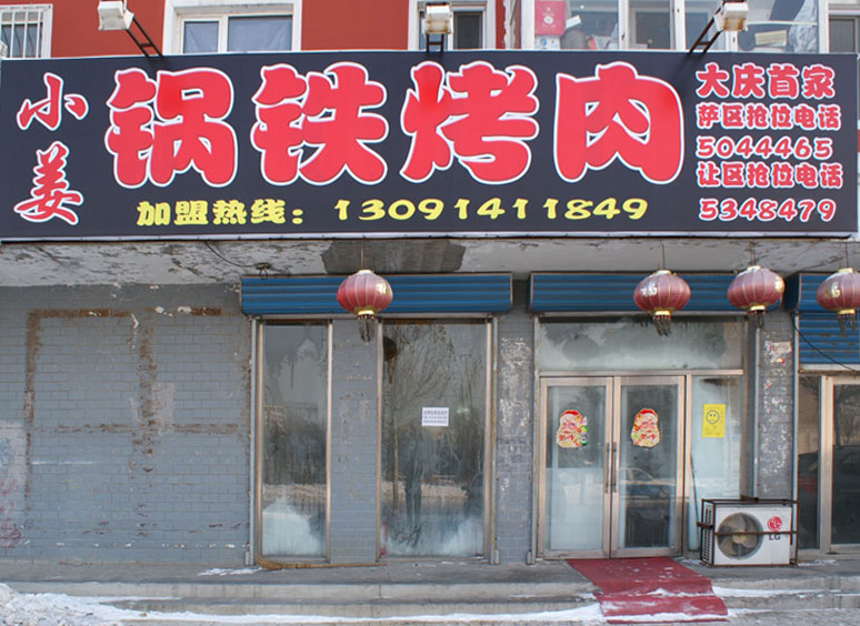 大庆小姜锅铁烤肉