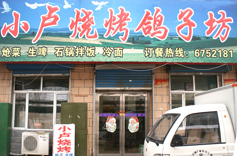小卢烧烤鸽子坊