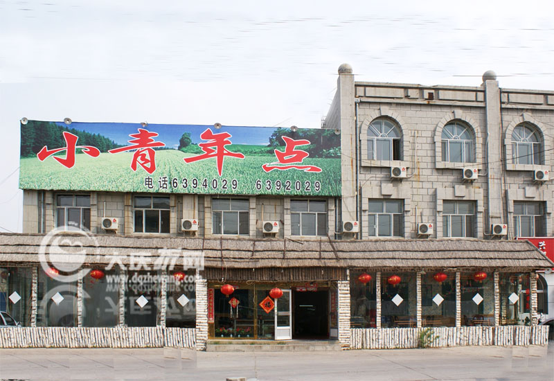 小青年点饭庄