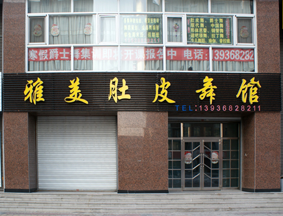 大庆雅美肚皮舞馆