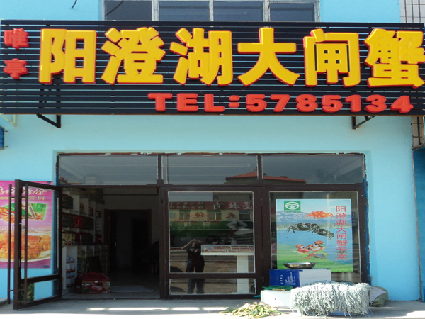 大庆唯亭牌阳澄湖大闸蟹