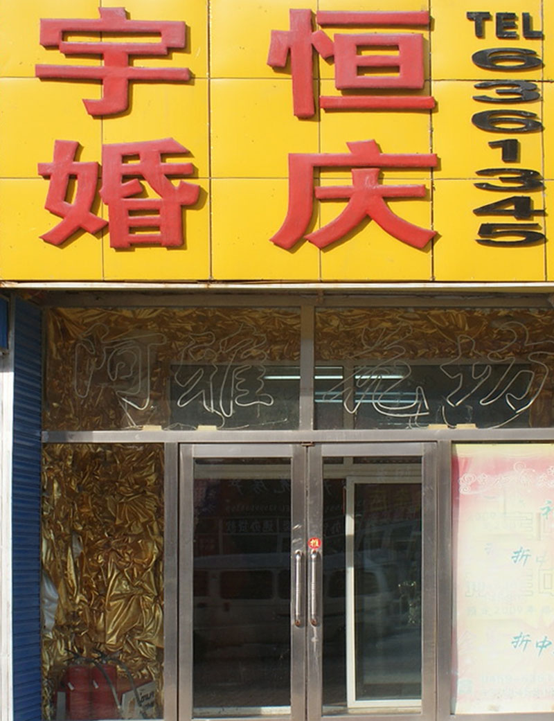 大庆宇恒婚庆公司