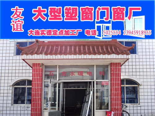 大庆友谊塑钢门窗厂