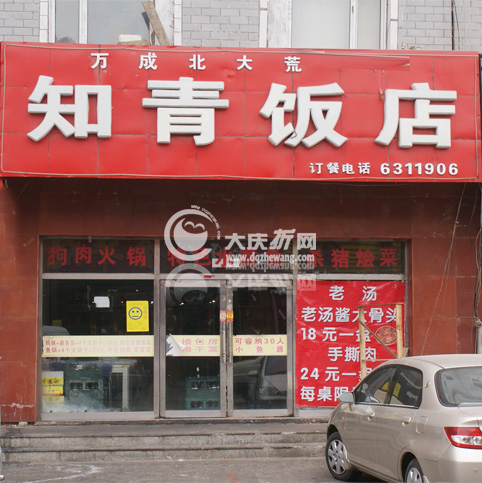 知青平价粗粮馆