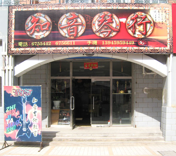 大庆知音琴行