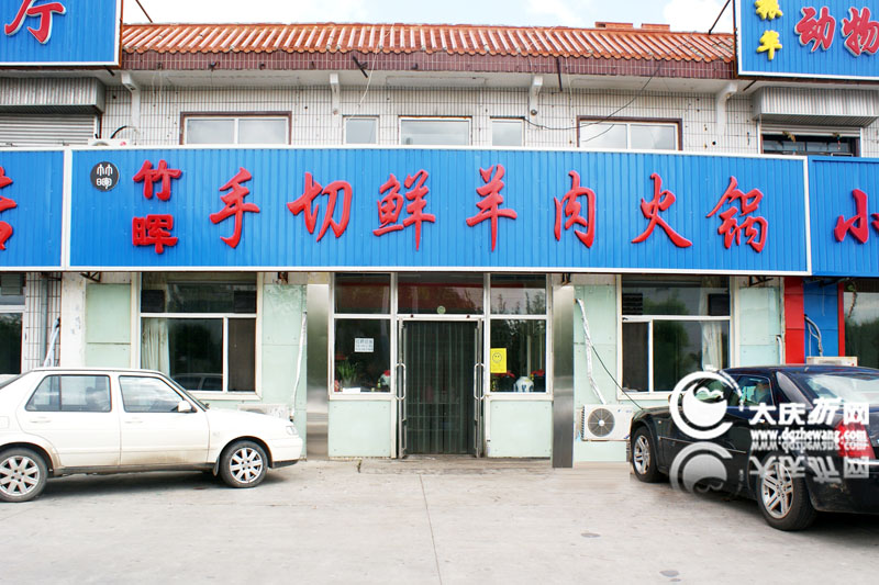 大庆竹晖炭香大片肉火锅