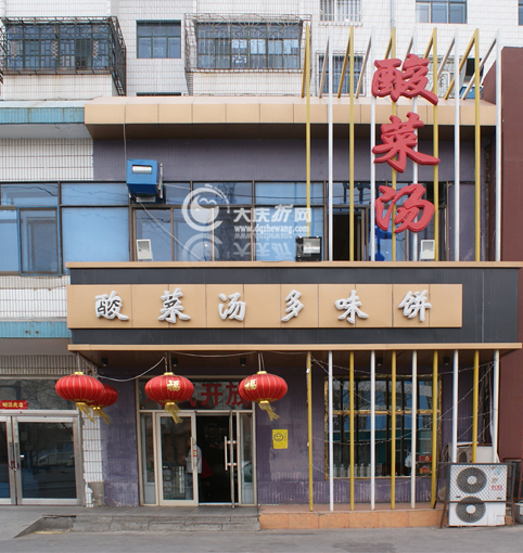 赵家酸菜汤多味饼