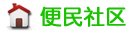 便民社区