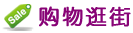 购物逛街