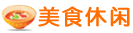 美食休闲