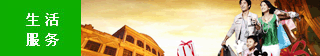 同城优惠咨讯生活服务