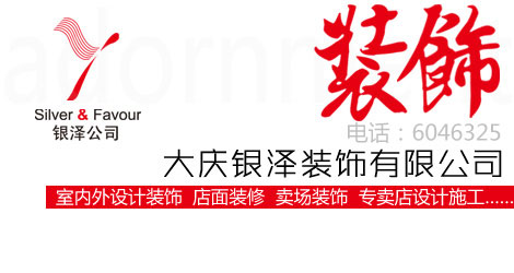 大庆银泽装饰设计