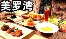 美罗湾西餐厅