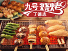 丁德志九号烧烤