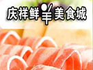 庆祥鲜羊美食城