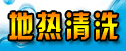 地热清洗