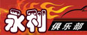 永利俱乐部