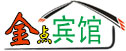 金点宾馆