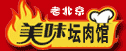 老北京美味坛肉馆
