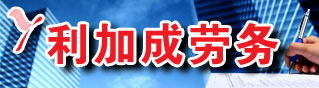 大庆利加成劳务